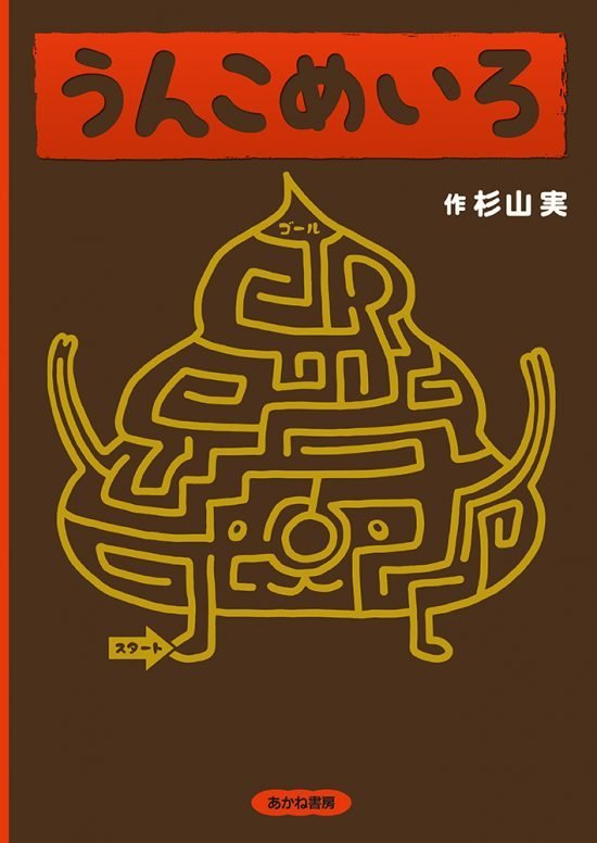 絵本「うんこめいろ」の表紙（中サイズ）