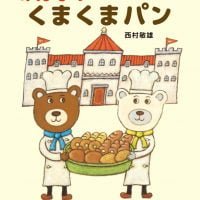 絵本「みんなの くまくまパン」の表紙（サムネイル）