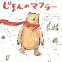 絵本「じまんのマフラー」の表紙（サムネイル）