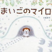 絵本「まいごのマイロ」の表紙（サムネイル）