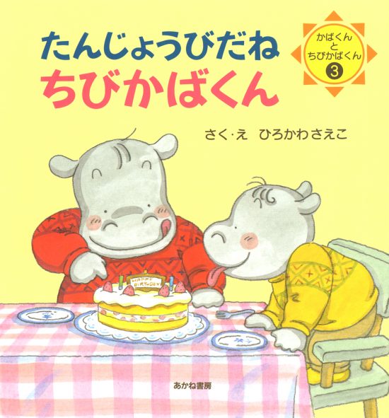 絵本「たんじょうびだねちびかばくん」の表紙（全体把握用）（中サイズ）