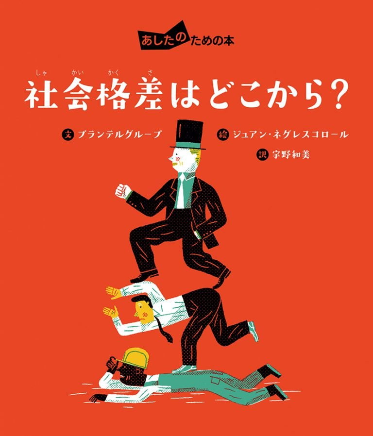 絵本「社会格差はどこから？」の表紙（詳細確認用）（中サイズ）