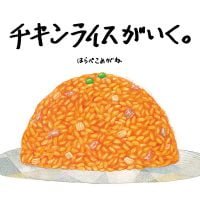 絵本「チキンライスがいく。」の表紙（サムネイル）