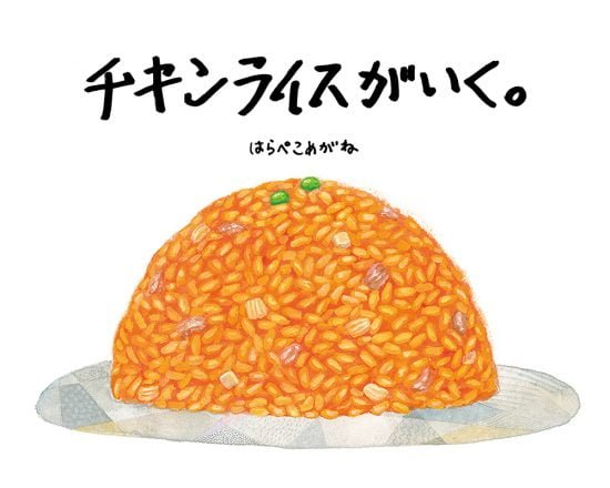 絵本「チキンライスがいく。」の表紙（全体把握用）（中サイズ）