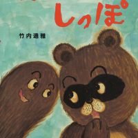 絵本「どんどん しっぽ」の表紙（サムネイル）