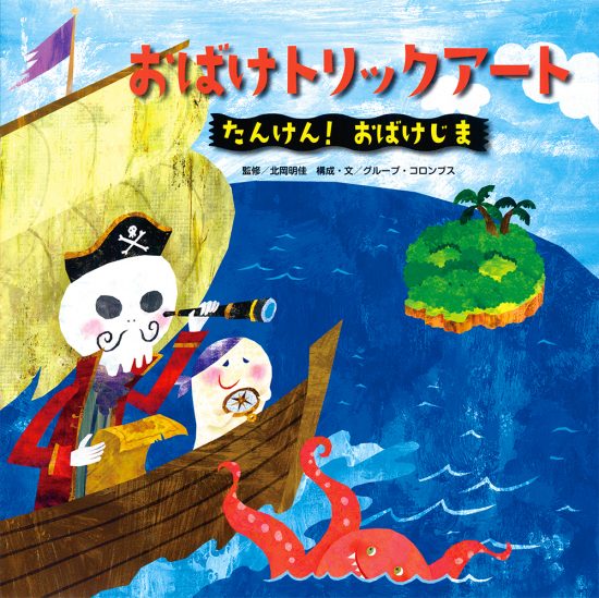 絵本「たんけん！ おばけじま」の表紙（中サイズ）