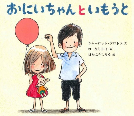 絵本「おにいちゃんといもうと」の表紙（全体把握用）（中サイズ）