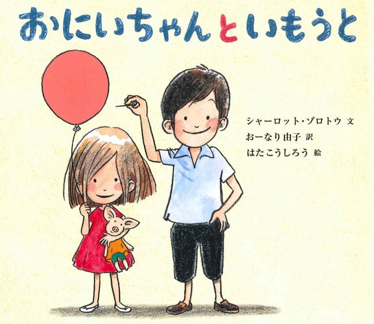 絵本「おにいちゃんといもうと」の表紙（詳細確認用）（中サイズ）