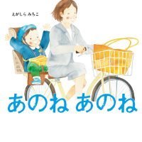 絵本「あのね あのね」の表紙（サムネイル）