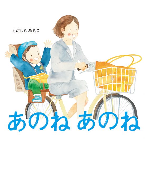 絵本「あのね あのね」の表紙（中サイズ）