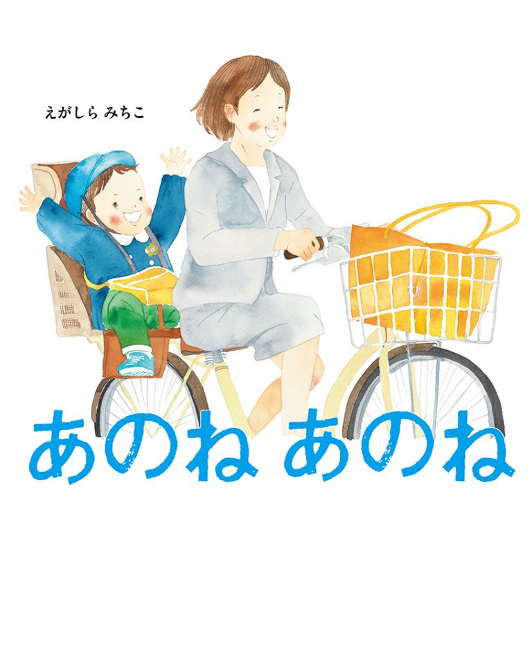 絵本「あのね あのね」の表紙（詳細確認用）（中サイズ）