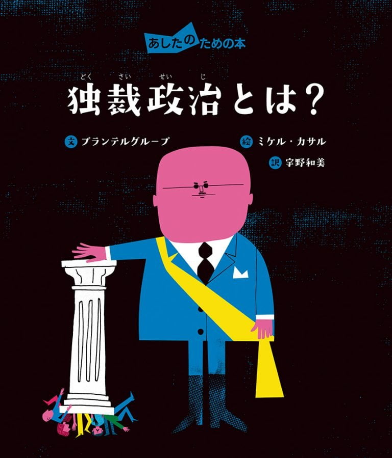 絵本「独裁政治とは？」の表紙（詳細確認用）（中サイズ）