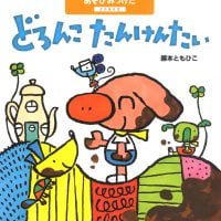 絵本「どろんこたんけんたい どろあそび」の表紙（サムネイル）