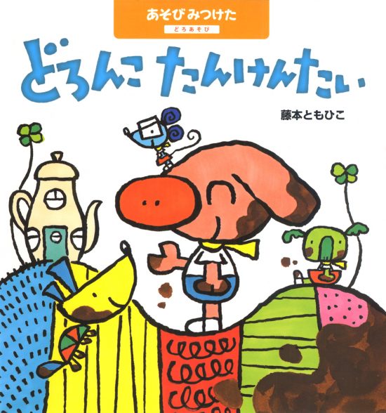 絵本「どろんこたんけんたい どろあそび」の表紙（全体把握用）（中サイズ）