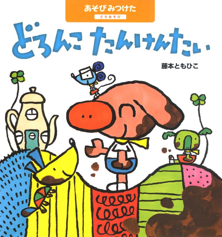 絵本「どろんこたんけんたい どろあそび」の表紙（詳細確認用）（中サイズ）