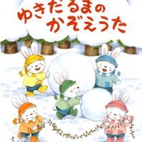 絵本「ゆきだるまのかぞえうた」の表紙（サムネイル）