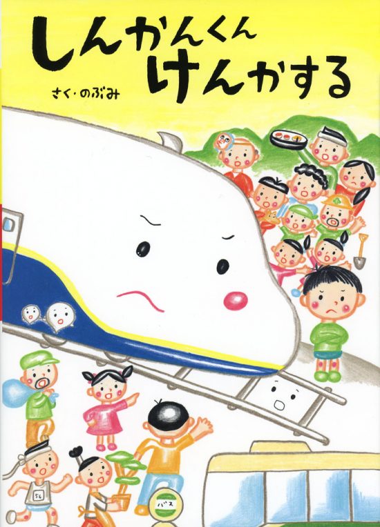 絵本「しんかんくん けんかする」の表紙（全体把握用）（中サイズ）