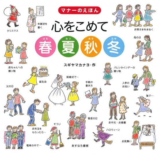 絵本「マナーのえほん 心をこめて春夏秋冬」の表紙（全体把握用）（中サイズ）