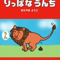 絵本「りっぱなうんち」の表紙（サムネイル）