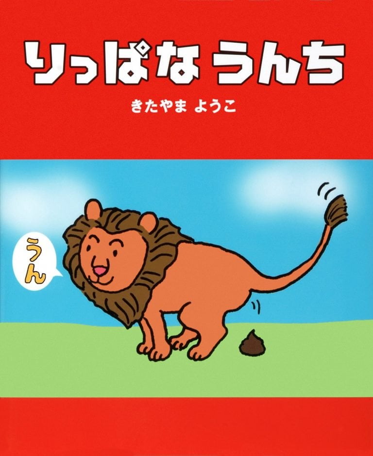 絵本「りっぱなうんち」の表紙（詳細確認用）（中サイズ）