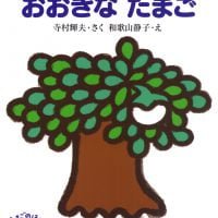 絵本「おおきな たまご」の表紙（サムネイル）