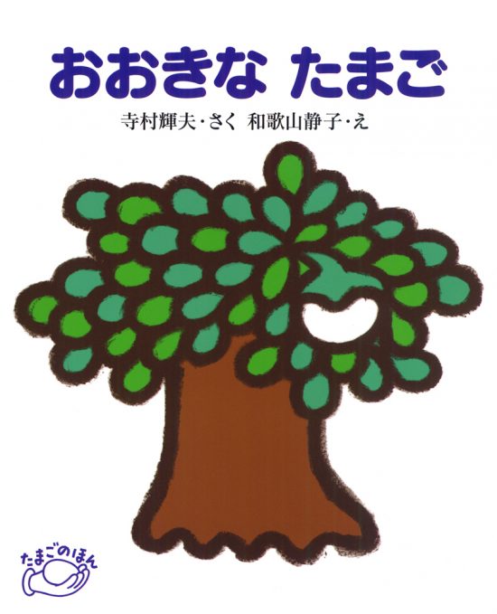 絵本「おおきな たまご」の表紙（全体把握用）（中サイズ）