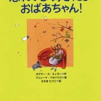 絵本「忘れても好きだよ おばあちゃん！」の表紙（サムネイル）