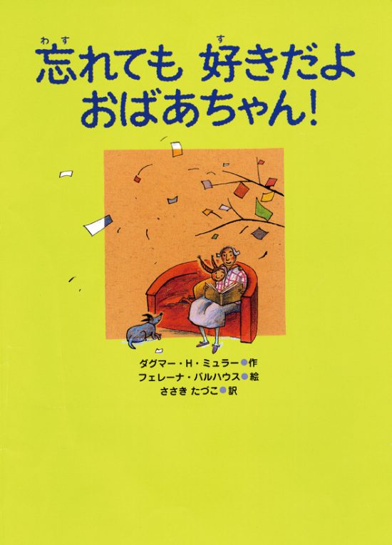 絵本「忘れても好きだよ おばあちゃん！」の表紙（中サイズ）