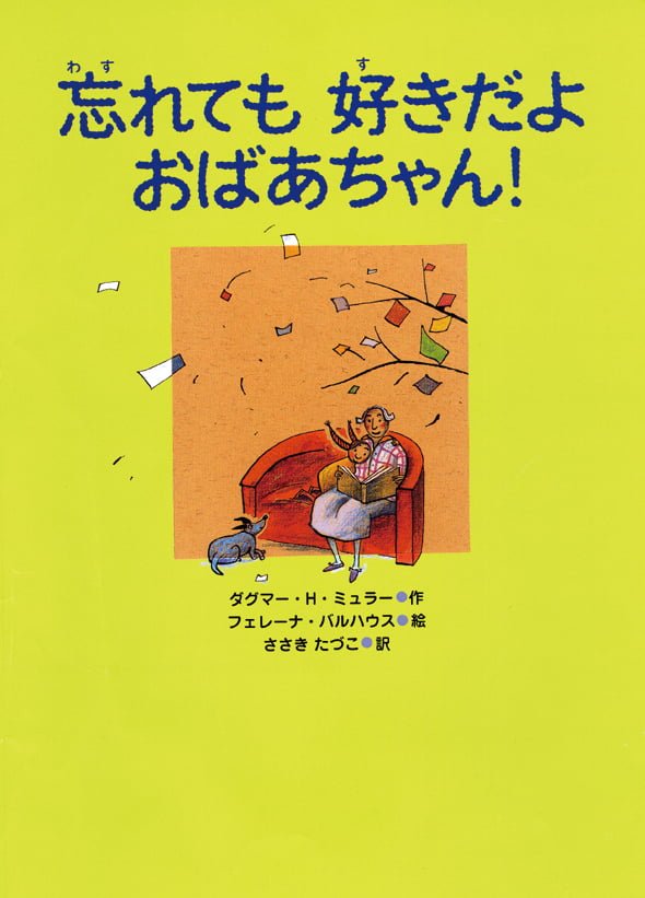 絵本「忘れても好きだよ おばあちゃん！」の表紙（詳細確認用）（中サイズ）