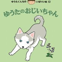 絵本「ゆうたのおじいちゃん」の表紙（サムネイル）