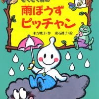 絵本「ぞくぞく村の雨ぼうずピッチャン」の表紙（サムネイル）