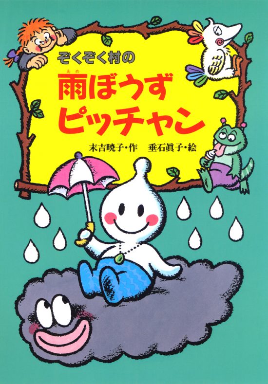 絵本「ぞくぞく村の雨ぼうずピッチャン」の表紙（全体把握用）（中サイズ）