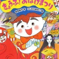 絵本「きょうふ！おばけまつり」の表紙（サムネイル）