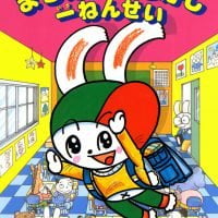 絵本「ぴょこたんのまちがいえさがし 一ねんせい」の表紙（サムネイル）