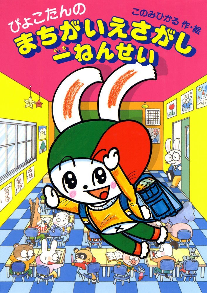 絵本「ぴょこたんのまちがいえさがし 一ねんせい」の表紙（詳細確認用）（中サイズ）