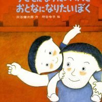 絵本「子どもになりたいパパとおとなになりたいぼく」の表紙（サムネイル）