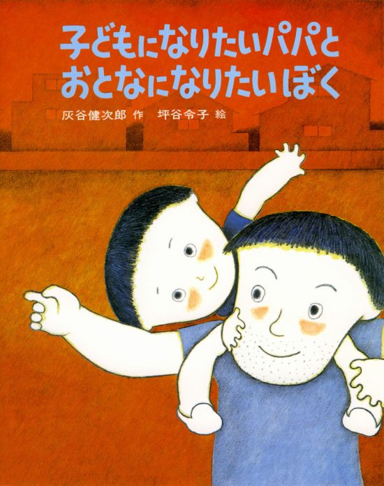 絵本「子どもになりたいパパとおとなになりたいぼく」の表紙（中サイズ）