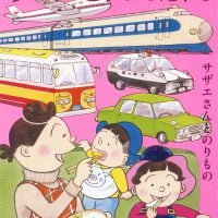 絵本「サザエさんえほん ３ サザエさんとのりもの」の表紙（サムネイル）