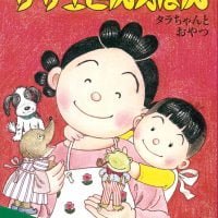 絵本「サザエさんえほん ５ タラちゃんとおやつ」の表紙（サムネイル）