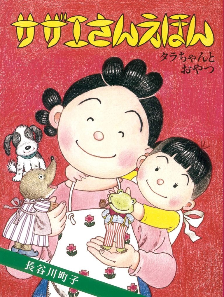 絵本「サザエさんえほん ５ タラちゃんとおやつ」の表紙（詳細確認用）（中サイズ）