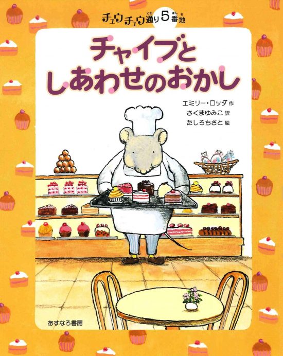 絵本「５番地 チャイブとしあわせのおかし」の表紙（全体把握用）（中サイズ）