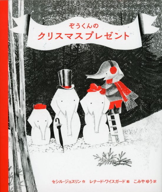 絵本「ぞうくんのクリスマスプレゼント」の表紙（中サイズ）