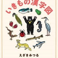 絵本「いきもの漢字図」の表紙（サムネイル）