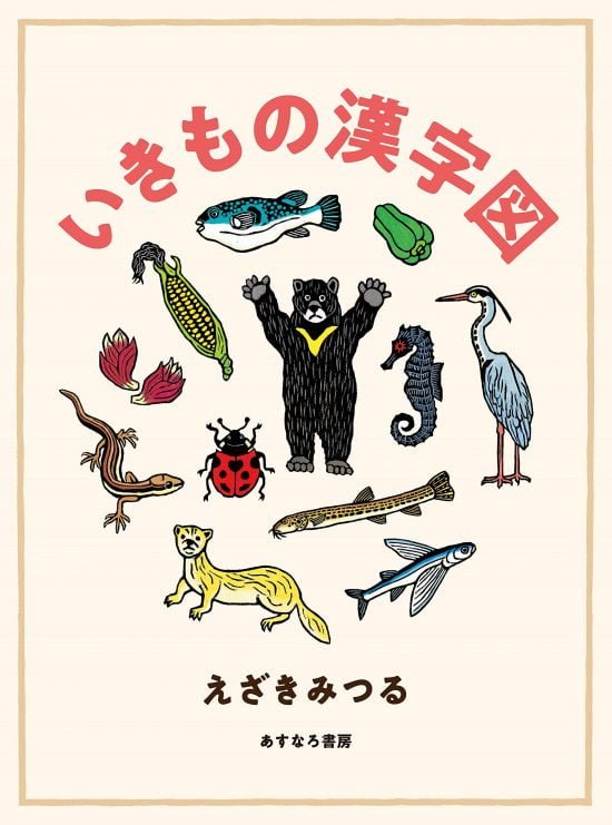 絵本「いきもの漢字図」の表紙（中サイズ）