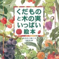 絵本「くだものと木の実いっぱい絵本」の表紙（サムネイル）