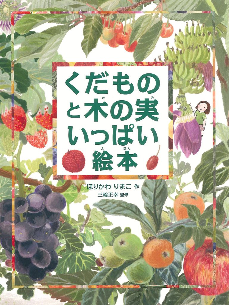 絵本「くだものと木の実いっぱい絵本」の表紙（詳細確認用）（中サイズ）