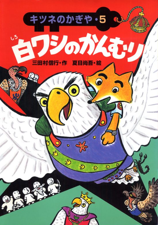 絵本「白ワシのかんむり」の表紙（全体把握用）（中サイズ）