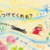 絵本「みつけてくれる？」の表紙（サムネイル）