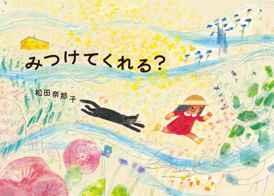 絵本「みつけてくれる？」の表紙（全体把握用）（中サイズ）