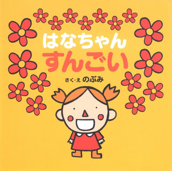 絵本「はなちゃんすんごい」の表紙（全体把握用）（中サイズ）